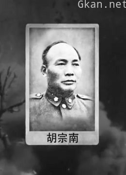 “不娶将军”胡宗南