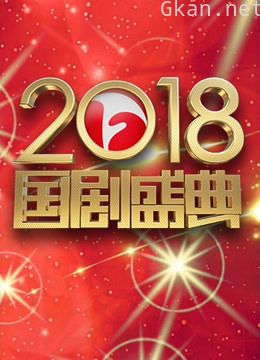 安徽卫视2018国剧盛典