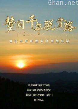 梦圆千年脱贫路—重庆市打赢脱贫攻坚战纪实