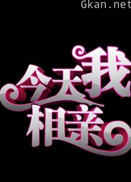 今天我相亲