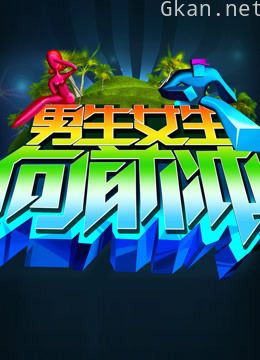 男生女生向前冲 第九季