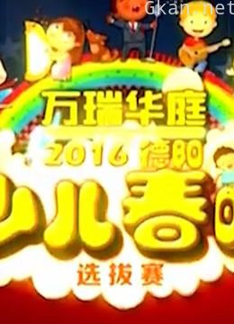 少儿春晚选拔赛