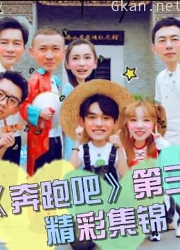 《奔跑吧》 第三季精彩集锦