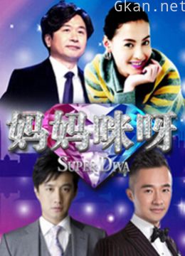 妈妈咪呀 第二季