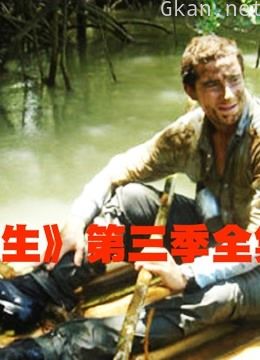 贝爷《荒野求生》 第三季