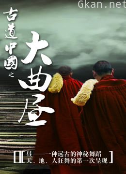 古道中国之大曲昼