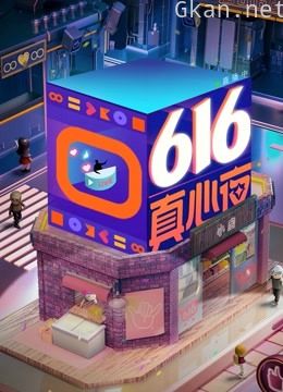 616真心夜