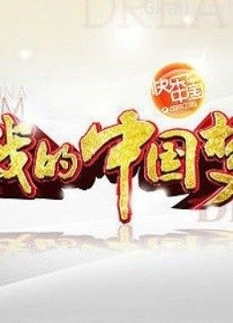 我的中国梦(草根版)