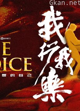 纪录片《我行我乐》