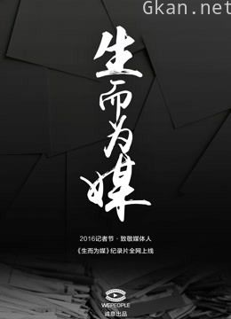 wepeople生而为媒