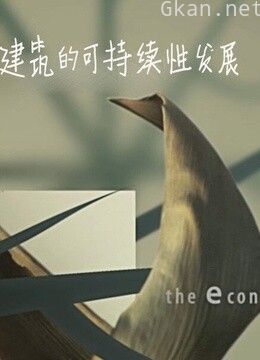 建筑的可持续性发展