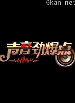 声音劲爆点