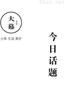 今日话题