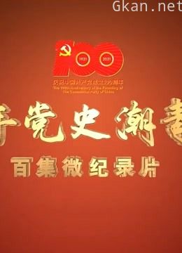 百年党史潮青年