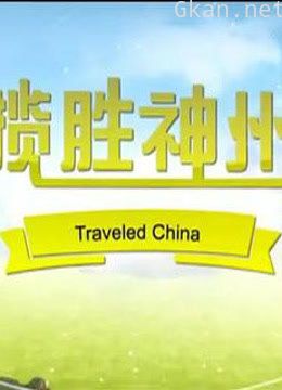 以发现的视角,向社会展示华夏文明