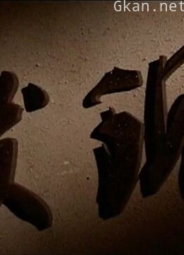 发现,讲述东北史实、揭秘东北往事的一档文化纪录片