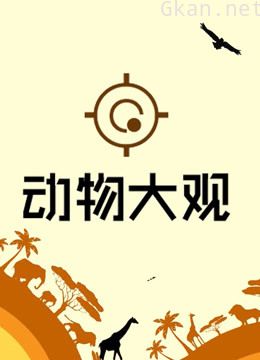 动物大观