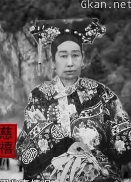 慈禧西逃的囧途