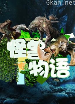怪兽物语