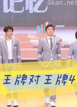 《王牌对王牌4》精彩瞬间