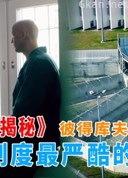 深入欧洲最高戒备监狱,关押着700多名穷凶极恶的罪犯,纪录片