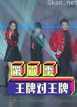 《王牌对王牌 第六季》精彩合集
