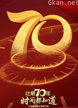 壮丽70年 时间都知道