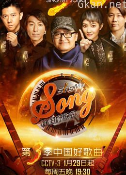 中国好歌曲 第三季