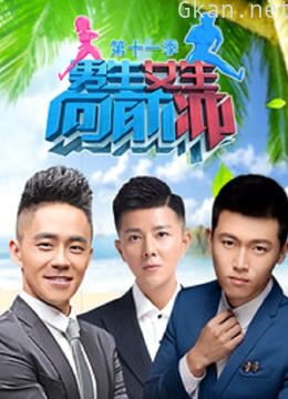 男生女生向前冲第11季