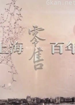 上海百年零售历史