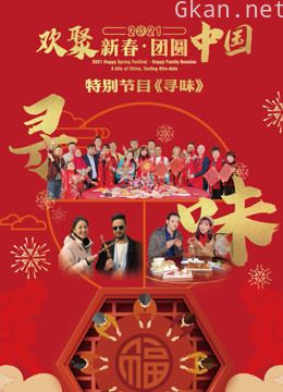 寻味——欢聚新春·团圆中国特别节目