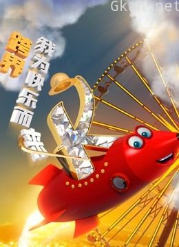 跨界喜剧王 第三季