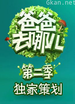 《爸爸去哪儿2》独家策划