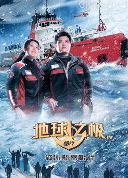 地球之极·侣行 第四季