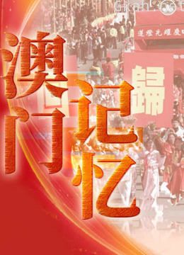 澳门记忆——庆祝澳门回归祖国20周年系列微视频