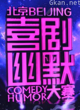 喜剧幽默大赛