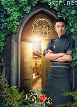十二道锋味 第三季