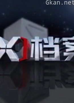 《x档案》揭开那扣人心弦的谜底