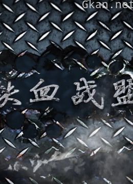 铁血战盟