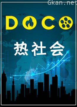 doco热社会