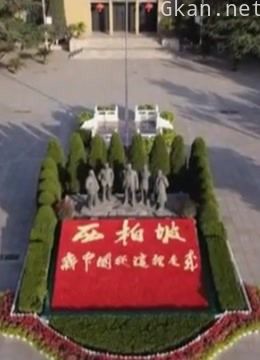 毛主席和他战友的故居西柏坡