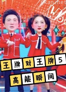 《王牌对王牌5》精彩瞬间