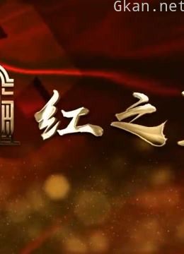 红之里(上)