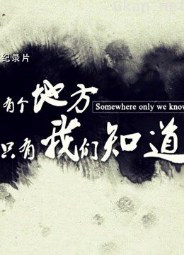 有个地方只有我们知道