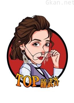 top颜武许故事
