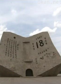 “九·一八事变”八十三周年回望