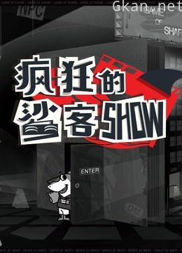 疯狂的鲨客show