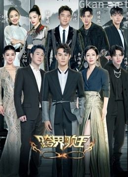 跨界歌王 第五季