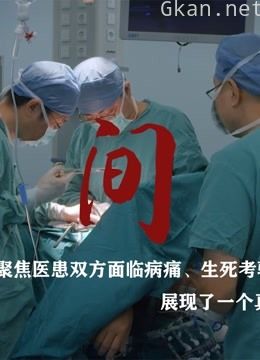 聚焦医患生死考验时的重大选择,展现了一个真实的人间世态