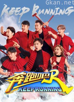 奔跑吧 第二季